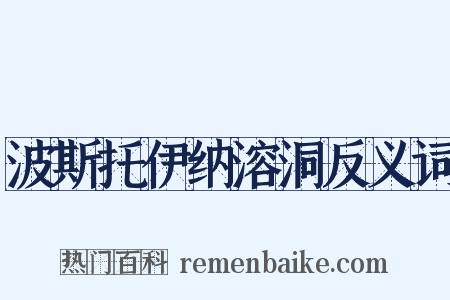 波斯托伊纳溶洞反义词是什么意思的图片